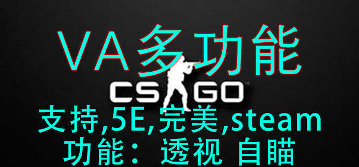 CSGO-VA多功能-支持完美-5