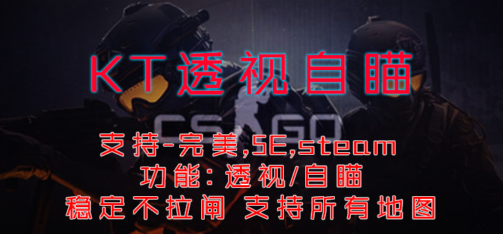 CSGO-KT透视自瞄-支持完美